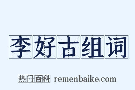 李好古组词是什么意思的图片